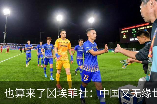 也算来了😅埃菲社：中国又无缘世界杯，但中国企业深度参与其中