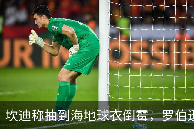 坎迪称抽到海地球衣倒霉，罗伯逊：不惊讶 我们防他们防得很好