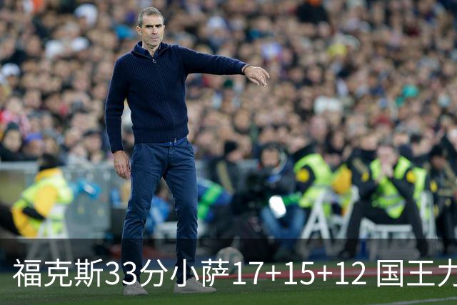 福克斯33分小萨17+15+12 国王力克快船3连胜