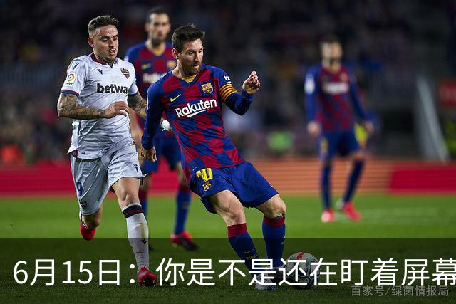 6月15日：你是不是还在盯着屏幕自我催眠，想着中国足球还挺有希望的