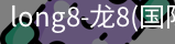 long8